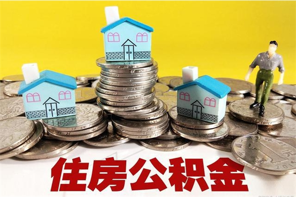 樟树离职公积金可以取钱吗（离职住房公积金可以提现吗）