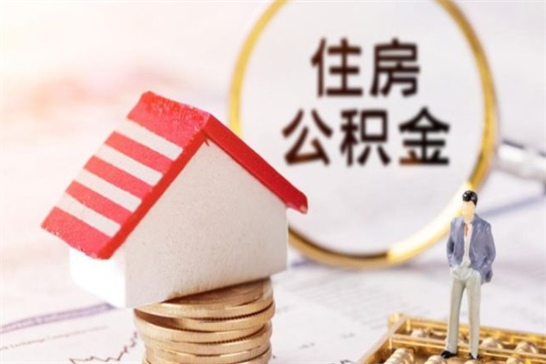 樟树个人辞职了住房公积金如何提（2021年我辞职了公积金怎么取）