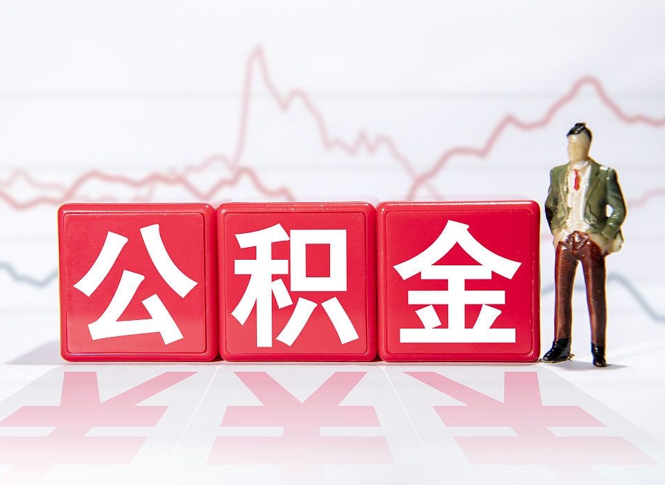 樟树封存以后公积金提（封存以后的公积金怎么取）