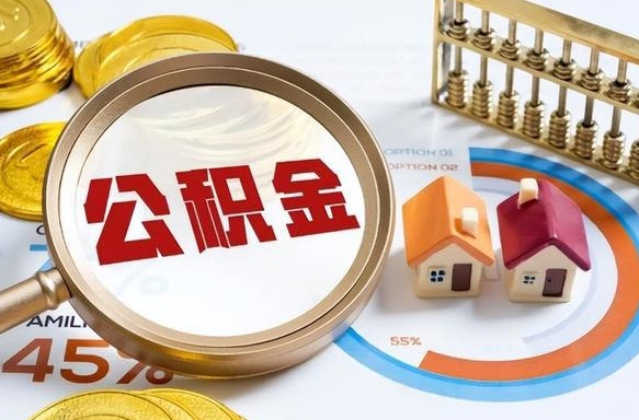 樟树住房封存公积金提证件（封存公积金提取需要带什么资料）