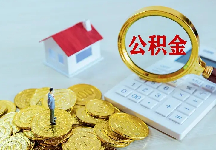 樟树离开怎么取公积金（离开一个城市取走住房公积金）