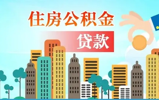 樟树公积提取（提取住房公积金）