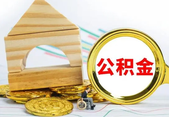 樟树辞职了公积金取（辞职后公积金取出来）